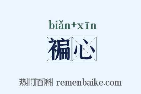 褊心是什么意思的图片